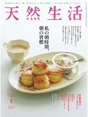 cover image of 天然生活　2020 年 5 月号 [雑誌]